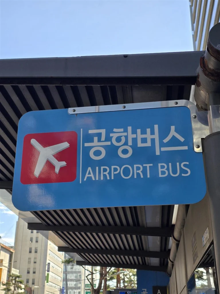 藍色機場巴士標誌特寫，帶有飛機圖案及韓英文字樣