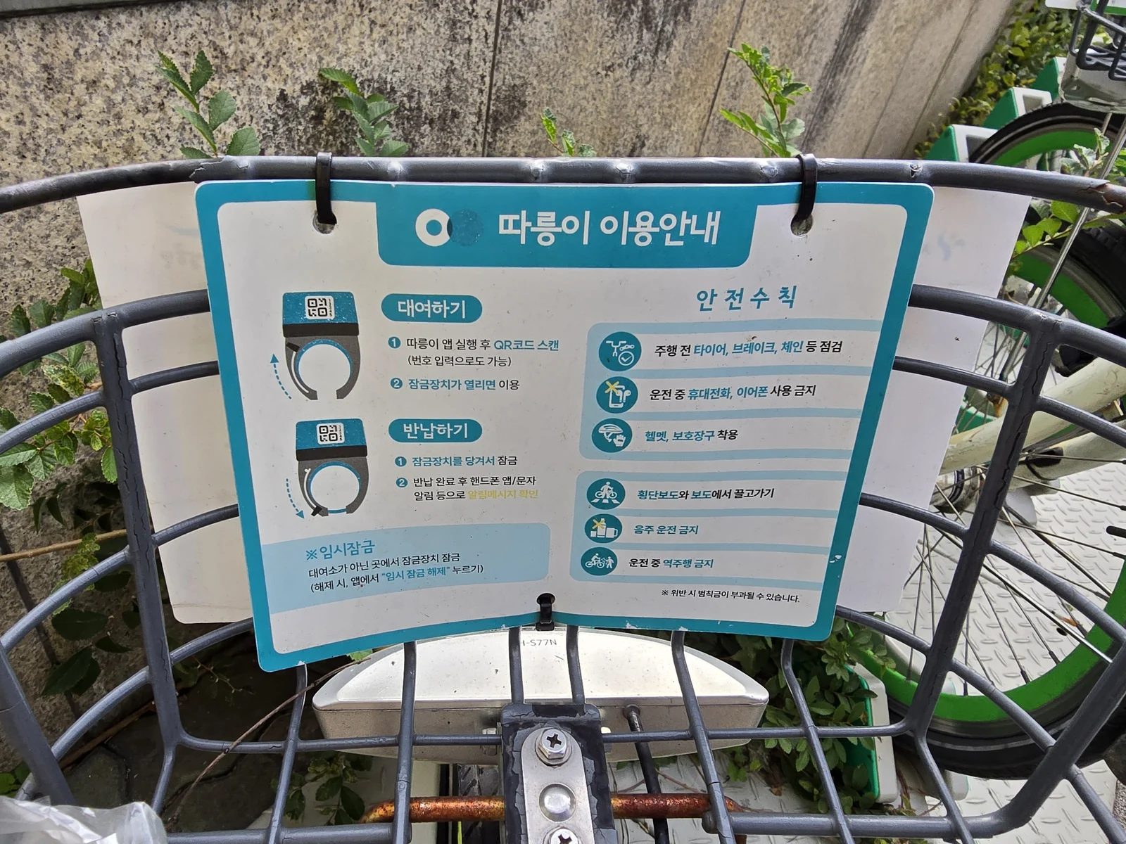 Ttareungi 車籃上的操作卡，分別列出 QR 租借、上鎖還車與暫時上鎖說明